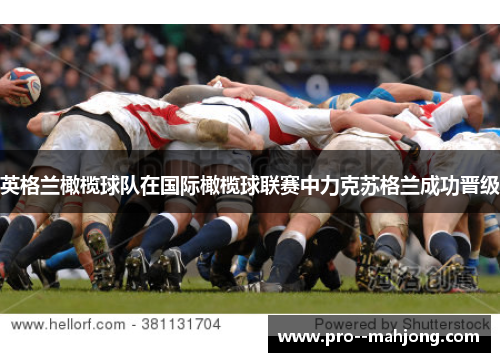 英格兰橄榄球队在国际橄榄球联赛中力克苏格兰成功晋级