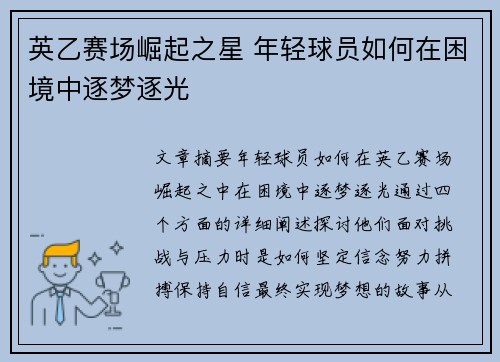 英乙赛场崛起之星 年轻球员如何在困境中逐梦逐光