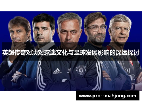 英超传奇对决对球迷文化与足球发展影响的深远探讨