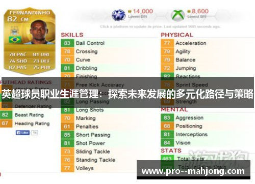 英超球员职业生涯管理：探索未来发展的多元化路径与策略