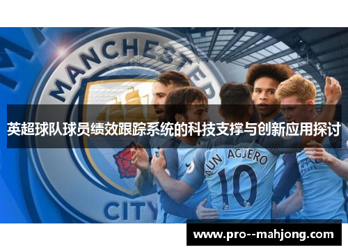 英超球队球员绩效跟踪系统的科技支撑与创新应用探讨