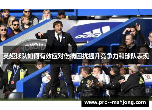 英超球队如何有效应对伤病困扰提升竞争力和球队表现