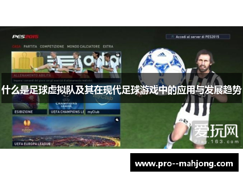 什么是足球虚拟队及其在现代足球游戏中的应用与发展趋势
