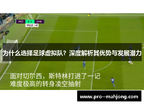 为什么选择足球虚拟队?深度解析其优势与发展潜力 为什么选择足球虚拟队?深度解析其优势与发展潜力