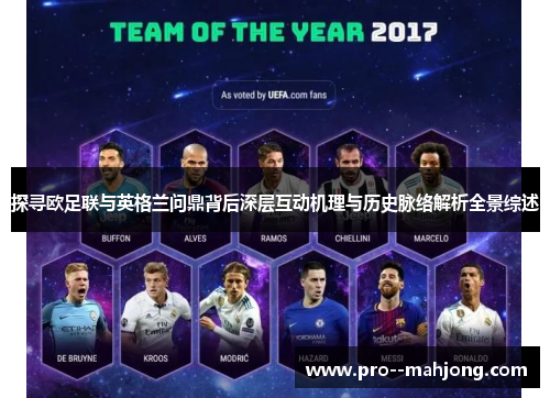 探寻欧足联与英格兰问鼎背后深层互动机理与历史脉络解析全景综述