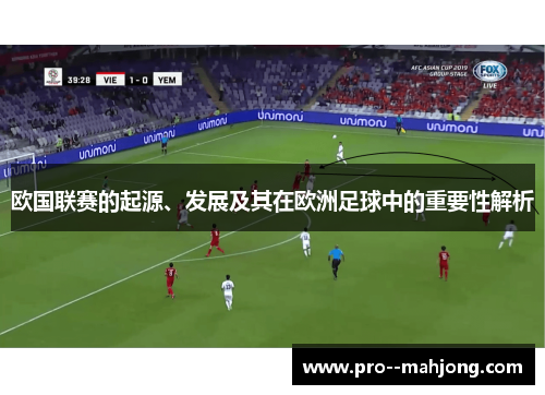 欧国联赛的起源、发展及其在欧洲足球中的重要性解析