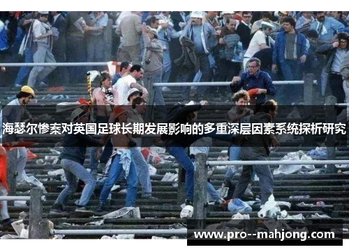海瑟尔惨案对英国足球长期发展影响的多重深层因素系统探析研究
