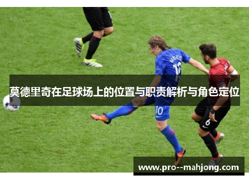 莫德里奇在足球场上的位置与职责解析与角色定位