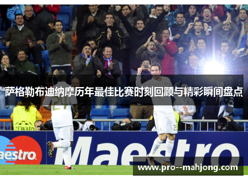 萨格勒布迪纳摩历年最佳比赛时刻回顾与精彩瞬间盘点 萨格勒布迪纳摩历年最佳比赛时刻回顾与精彩瞬间盘点