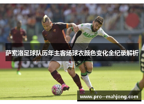 萨索洛足球队历年主客场球衣颜色变化全纪录解析