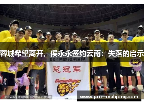 蓉城希望离开，侯永永签约云南：失落的启示