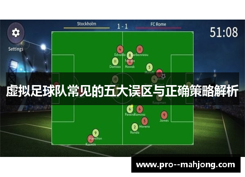 虚拟足球队常见的五大误区与正确策略解析