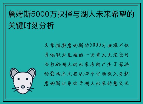詹姆斯5000万抉择与湖人未来希望的关键时刻分析