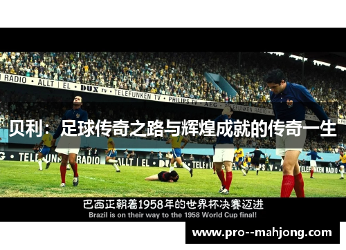 贝利：足球传奇之路与辉煌成就的传奇一生