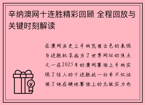 辛纳澳网十连胜精彩回顾 全程回放与关键时刻解读 辛纳澳网十连胜精彩回顾 全程回放与关键时刻解读