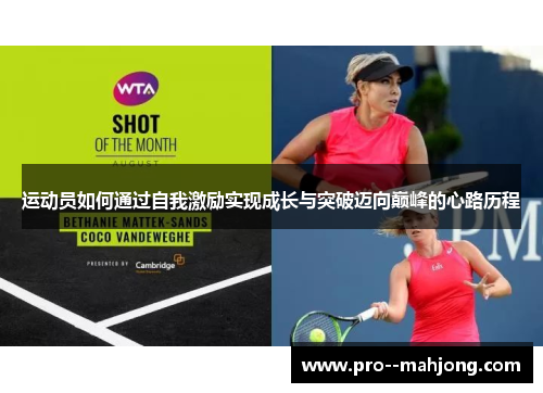运动员如何通过自我激励实现成长与突破迈向巅峰的心路历程