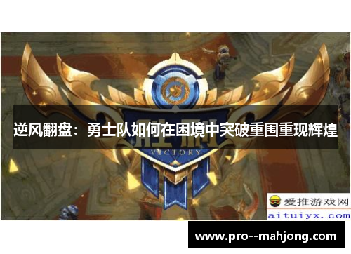 逆风翻盘:勇士队如何在困境中突破重围重现辉煌 逆风翻盘:勇士队如何在困境中突破重围重现辉煌