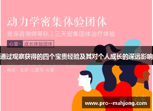 通过观察获得的四个宝贵经验及其对个人成长的深远影响 通过观察获得的四个宝贵经验及其对个人成长的深远影响