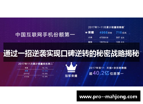 通过一招逆袭实现口碑逆转的秘密战略揭秘