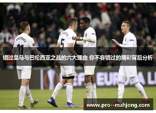 错过皇马与巴伦西亚之战的六大理由 你不容错过的精彩背后分析