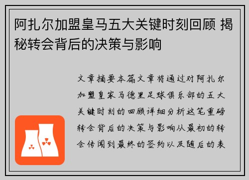 阿扎尔加盟皇马五大关键时刻回顾 揭秘转会背后的决策与影响