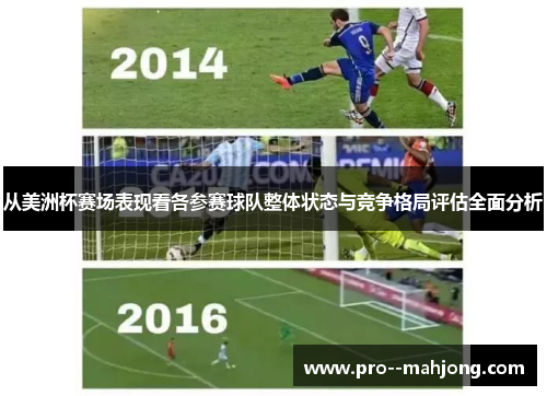 从美洲杯赛场表现看各参赛球队整体状态与竞争格局评估全面分析 从美洲杯赛场表现看各参赛球队整体状态与竞争格局评估全面分析