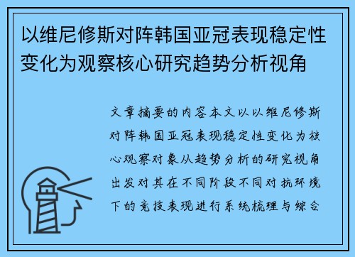 以维尼修斯对阵韩国亚冠表现稳定性变化为观察核心研究趋势分析视角