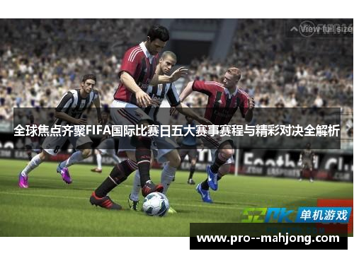全球焦点齐聚FIFA国际比赛日五大赛事赛程与精彩对决全解析