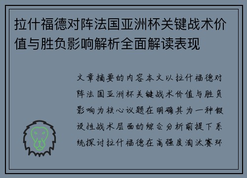 拉什福德对阵法国亚洲杯关键战术价值与胜负影响解析全面解读表现 拉什福德对阵法国亚洲杯关键战术价值与胜负影响解析全面解读表现