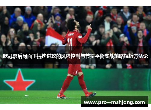 欧冠落后局面下提速进攻的风险控制与节奏平衡实战策略解析方法论 欧冠落后局面下提速进攻的风险控制与节奏平衡实战策略解析方法论