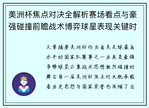美洲杯焦点对决全解析赛场看点与豪强碰撞前瞻战术博弈球星表现关键时刻 美洲杯焦点对决全解析赛场看点与豪强碰撞前瞻战术博弈球星表现关键时刻