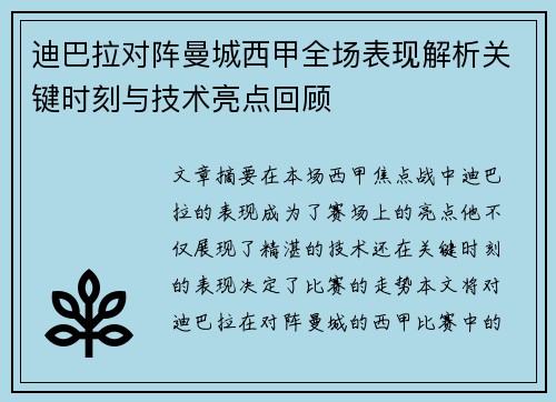 迪巴拉对阵曼城西甲全场表现解析关键时刻与技术亮点回顾 迪巴拉对阵曼城西甲全场表现解析关键时刻与技术亮点回顾