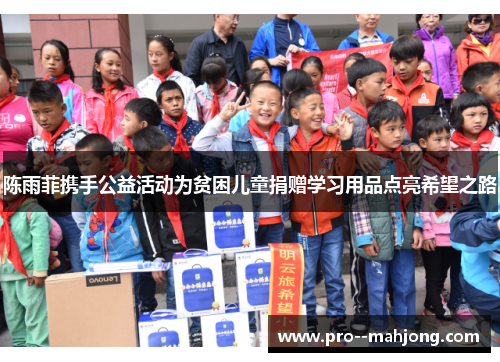 陈雨菲携手公益活动为贫困儿童捐赠学习用品点亮希望之路