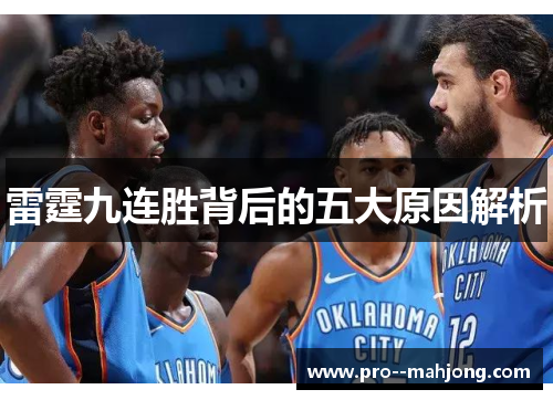 雷霆九连胜背后的五大原因解析 雷霆九连胜背后的五大原因解析