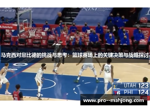 马克西对恩比德的挑战与思考：篮球赛场上的关键决策与战略探讨