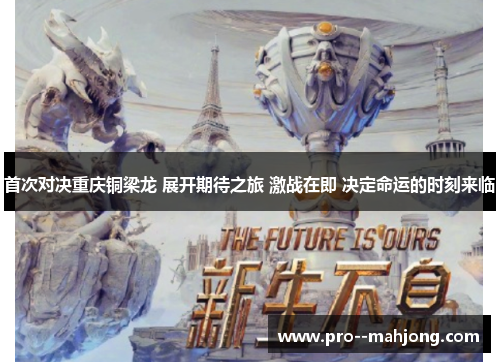 首次对决重庆铜梁龙 展开期待之旅 激战在即 决定命运的时刻来临