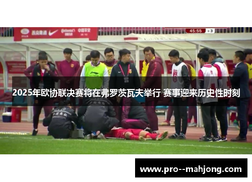 2025年欧协联决赛将在弗罗茨瓦夫举行 赛事迎来历史性时刻