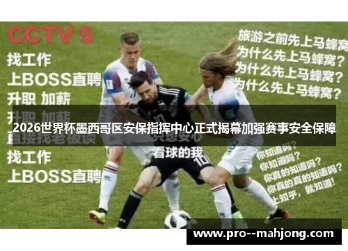 2026世界杯墨西哥区安保指挥中心正式揭幕加强赛事安全保障