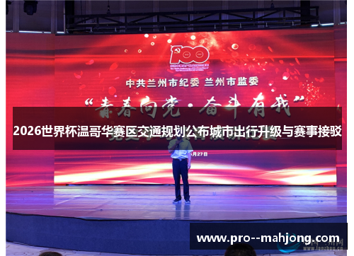 2026世界杯温哥华赛区交通规划公布城市出行升级与赛事接驳