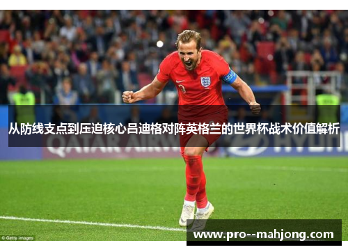 从防线支点到压迫核心吕迪格对阵英格兰的世界杯战术价值解析