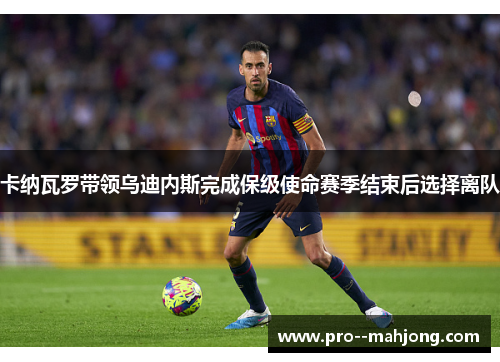 卡纳瓦罗带领乌迪内斯完成保级使命赛季结束后选择离队