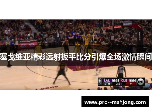 塞戈维亚精彩远射扳平比分引爆全场激情瞬间