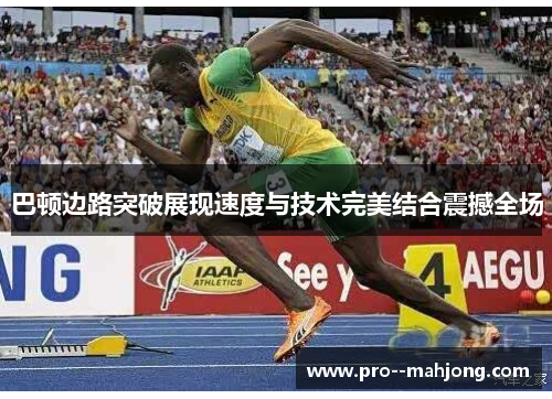 巴顿边路突破展现速度与技术完美结合震撼全场