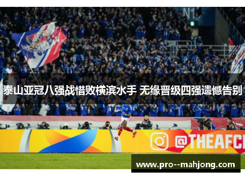 泰山亚冠八强战惜败横滨水手 无缘晋级四强遗憾告别