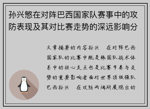 孙兴慜在对阵巴西国家队赛事中的攻防表现及其对比赛走势的深远影响分析 孙兴慜在对阵巴西国家队赛事中的攻防表现及其对比赛走势的深远影响分析