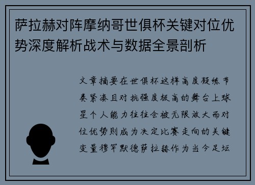 萨拉赫对阵摩纳哥世俱杯关键对位优势深度解析战术与数据全景剖析 萨拉赫对阵摩纳哥世俱杯关键对位优势深度解析战术与数据全景剖析