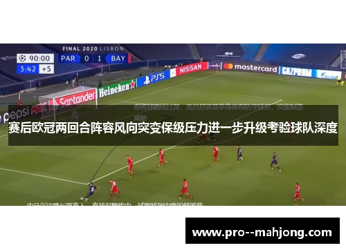 赛后欧冠两回合阵容风向突变保级压力进一步升级考验球队深度 赛后欧冠两回合阵容风向突变保级压力进一步升级考验球队深度