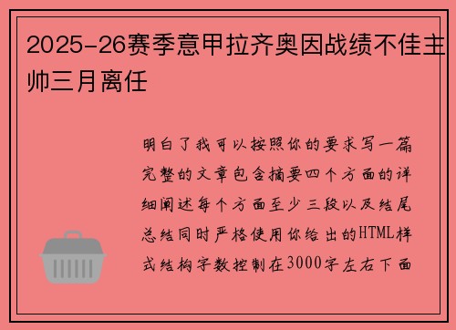 2025-26赛季意甲拉齐奥因战绩不佳主帅三月离任 2025-26赛季意甲拉齐奥因战绩不佳主帅三月离任