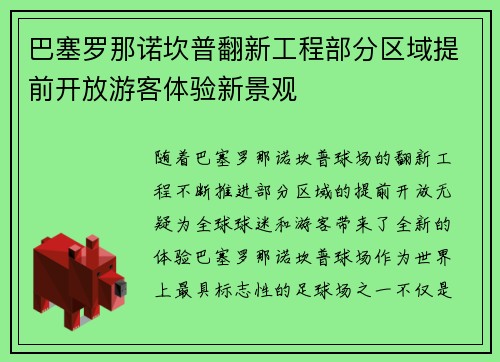 巴塞罗那诺坎普翻新工程部分区域提前开放游客体验新景观 巴塞罗那诺坎普翻新工程部分区域提前开放游客体验新景观