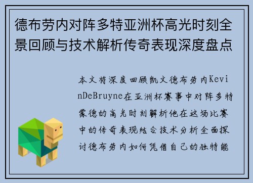 德布劳内对阵多特亚洲杯高光时刻全景回顾与技术解析传奇表现深度盘点 德布劳内对阵多特亚洲杯高光时刻全景回顾与技术解析传奇表现深度盘点